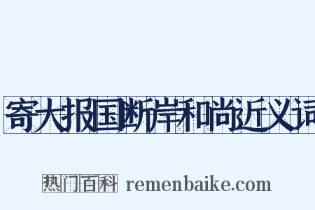 寄大报国断岸和尚近义词是什么意思的图片